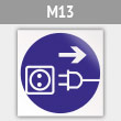 Знак M13 «Отключить штепсельную вилку» (металл, 200х200 мм)